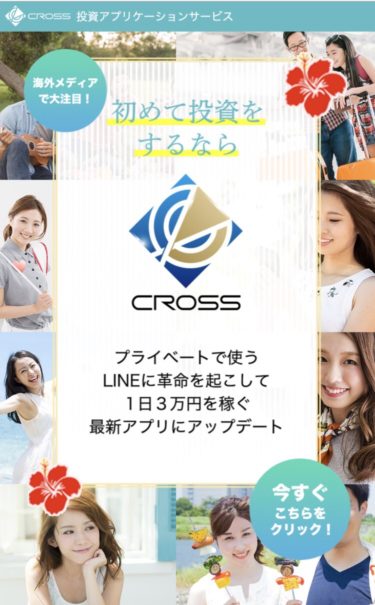 斎藤大輔のCROSS、LINEで1日3万円稼げる実態を暴露。本当に稼げる方法とは？
