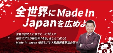 【MADE IN JAPAN輸出ビジネスとは？】初心者でも稼げるの？